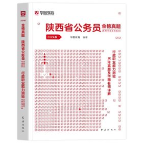 正版全新2024陕西【行测】真题1本 新版2024年华图陕西省考公务员考试用书行测申论陕西省公务员考试行测申论教材历年真题试卷选调生考试公务员考试省考陕西公考资料