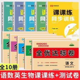 正版全新八年级上/【课课练+测试卷】语文+数学+英语+生物+物理（全10册） 八年级上册同步练习册语文数学英语生物物理课课练全套人教版课本教材书初中初二必刷题专项强化提优训练习题测试卷8八上教材全解