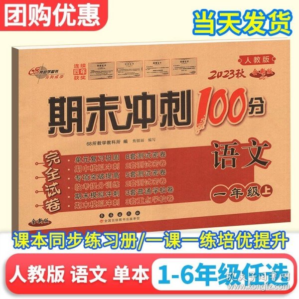 正版全新三年级下/试卷单本：期末冲刺100分语文（人教版） 53天天练英语外研版三年级起四五六年级上下同步训练习试卷测试卷子一日一练期末冲刺100分课时优化作业书本全优卷五三社