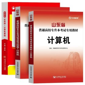 正版全新山东省/【计算机】教材+冲刺卷+必刷题全3本 备考2024年山东省高校专升本考试用书教材冲刺卷历年真题专题练习必刷模拟试卷高等数学英语大学语文计算机高数一1二2三3题库库课