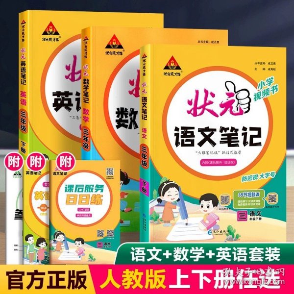 正版全新一年级下/语文（人教版）+数学（人教版）+英语（人教版） 2024春季新版小学状语文笔记三四五六年级下册一二年级状成才路课堂黄冈随堂笔记人教部编版北师大版数学英语寒假预习教辅