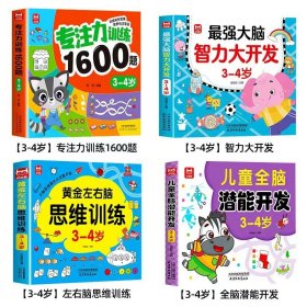 正版全新【全4册】专注力训练+思维训练+最强大脑+潜能开发3~4岁 儿童专注力训练1600题全套4册2到3-4周岁幼儿园宝宝早教启蒙思维逻辑训练书5-6岁以上迷宫找不同专注力注意力训练全脑开发游戏书