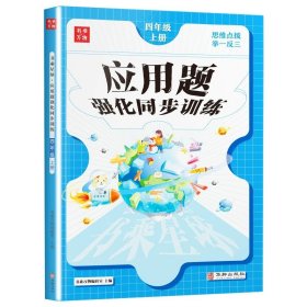 正版全新小学通用/【单本】4上册 一年级数学应用题强化训练 上下册 二年级三年级四五六年级 人教版 课本同步专项练习册 解题技巧 课外辅导资料天天练