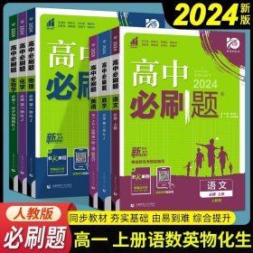 理想树 2019新版 高中必刷题：生物（高一1 必修 RJ 必修1 适用于人教版教材体系 配狂K重点）