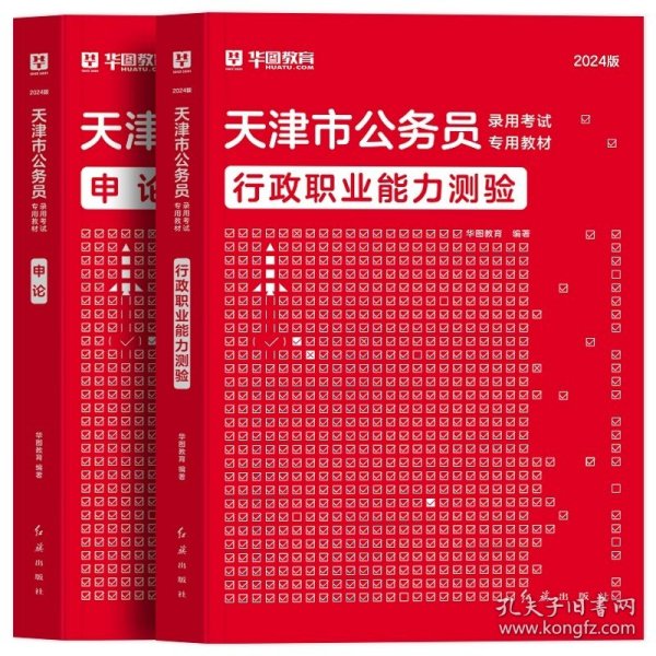 正版全新2024天津【行测+申论】教材2本 新版2024年天津公务员省考华图天津公务员考试行测申论教材用书公务员考试行测申论历年真题题库试卷天津市乡镇选调生招警考试省考