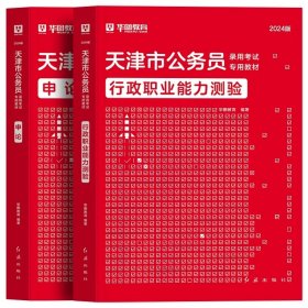 正版全新2024天津【行测+申论】教材2本 新版2024年天津公务员省考华图天津公务员考试行测申论教材用书公务员考试行测申论历年真题题库试卷天津市乡镇选调生招警考试省考