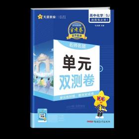 正版全新选修1化学苏教 天星教育2024版活页题选名师名题单双测卷金考卷高中必刷卷题英语物理数学语文人教版