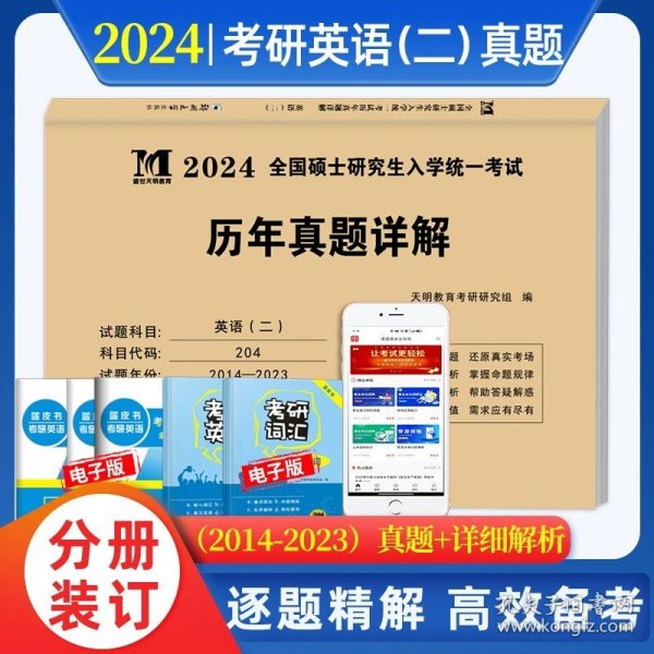 2025考研英语（二）20年真题详解（2005-2024）