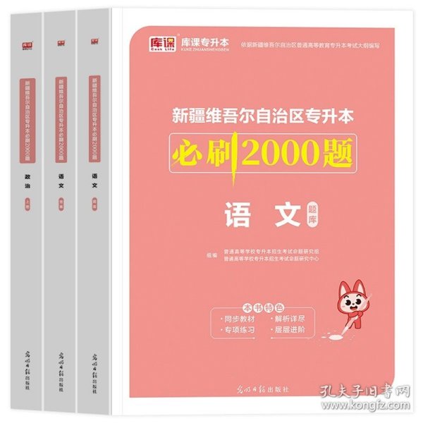 正版全新新疆维吾尔自治区/【语文+政治】：2必刷题 2024年库课新疆专升本考试专用教材大学语文政治教材冲刺模拟试卷普通高等全日制在校生专升本考试复习资料讲义视频网课