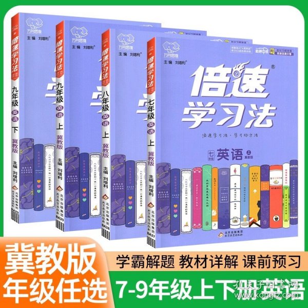 倍速学习法：英语（八年级上人教新目标）