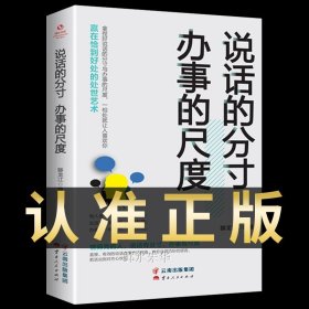 正版全新说话的分寸办事的尺度回话的技术好好说话的艺术如何提高情商幽默沟通的方法技巧语言表达演讲与口才训练话术社交人际交往的