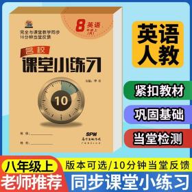 正版全新八年级上/英语【人教版】 名校课堂小练习英语八年级上册同步练习册 8年级上学期英语人教版教材一课