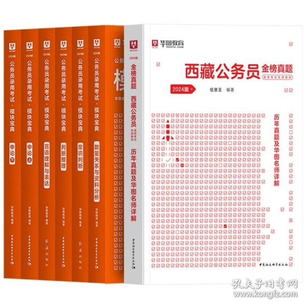 正版全新2024西藏【教材+真题+考点】共9本 西藏公务员考试2024省考华图西藏公务员考试用书2023年西藏公务员行测申论教材历年真题试卷可搭模块宝典西藏自治区省考公务员2024