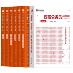 正版全新2024西藏【教材+真题+考点】共9本 西藏公务员考试2024省考华图西藏公务员考试用书2023年西藏公务员行测申论教材历年真题试卷可搭模块宝典西藏自治区省考公务员2024