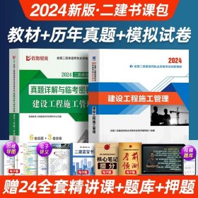 正版全新施工管理【教材+6套真题+4套模拟】 【二建公路】新大纲2024年教材历年真题试卷二级建造师建设施工管理法规与实务考试书历年真题试卷建工学习资料视频社