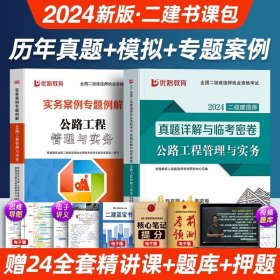 正版全新公路实务【6套真题+4套模拟+案例】 【二建公路】新大纲2024年教材历年真题试卷二级建造师建设施工管理法规与实务考试书历年真题试卷建工学习资料视频社