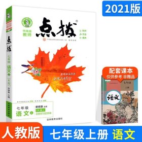 正版全新七年级上册语文【人教版】 2022新版荣德基点拨上下册语文数学英语物理化学全套人教北师版名师点拨同步训练初中提分课堂笔记教材完全解读