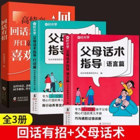 正版全新【全套3册】回话有招+父母话术 时光学回话有招沟通的艺术漫画图解回话技术沟通智慧会说话更要会回话职场人际交往即兴演讲会精准表达高情商回话技巧话术指导书