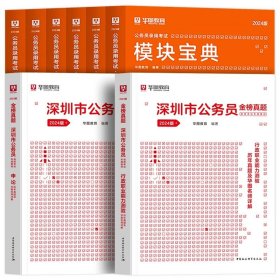 正版全新2024深圳【教材+真题+考点】共10本 新版2024年华图深圳市公务员历年真题深圳市公务员考试用书市考申论行测行政职业能力测验题库选调生招警公安乡镇深圳市公务员考试