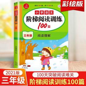 正版全新小学通用/【3年级】语文阶梯阅读训练100篇 阅读真题80篇