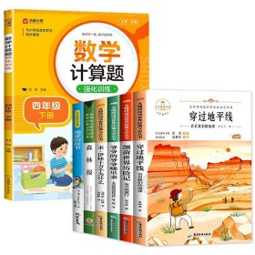 正版全新【全7册】四年级下必读+数学计算题强化训练 穿过地平线 四年级下册阅读课外书必读快乐读书吧书目全套米伊林十万个为什么小学版爷爷的爷爷哪里来细菌世界历险记穿越