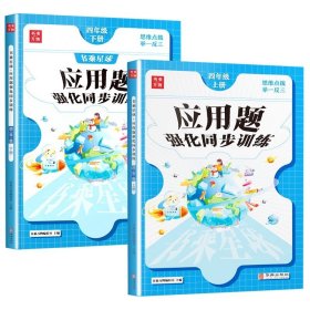 正版全新小学通用/【俩本】4年级上+下应用题 一年级数学应用题强化训练 上下册 二年级三年级四五六年级 人教版 课本同步专项练习册 解题技巧 课外辅导资料天天练