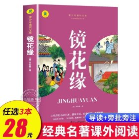 正版全新镜花缘 礼记这样读 完整版全集原文注释译文 青少年读物 中华经典名著全本 初中生适合看的课外书 SW