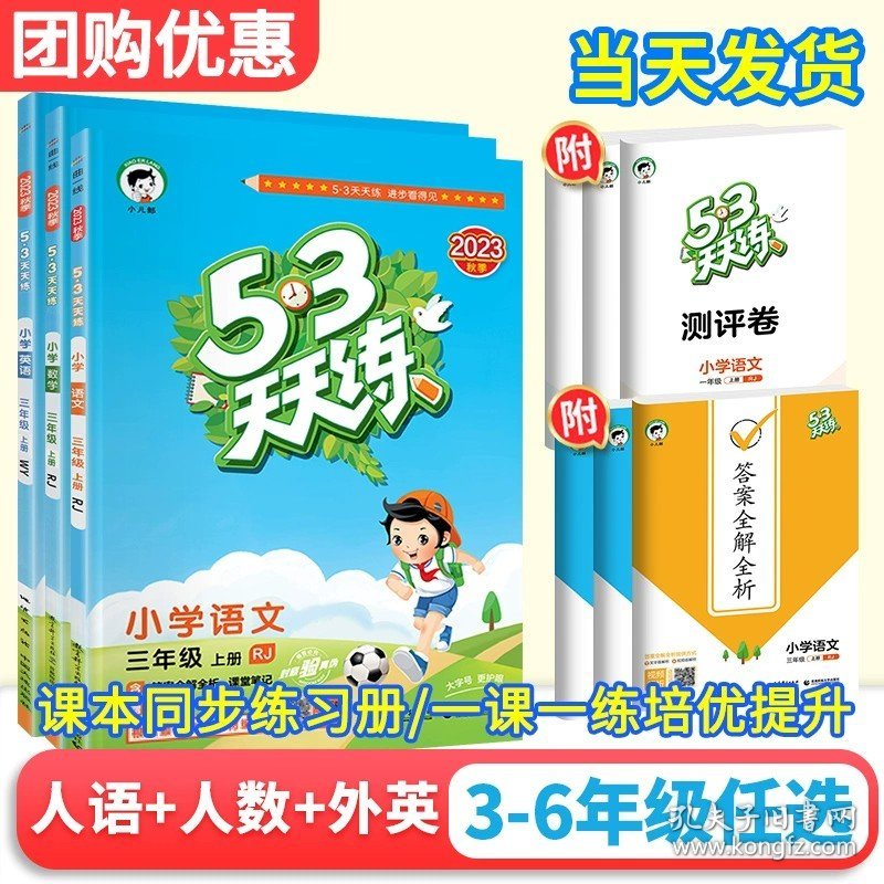 正版全新一年级下/?3本【天天练培优】人教语数+外研英语3起点 53天天练英语外研版三年级起四五六年级上下同步训练习试卷测试卷子一日一练期末冲刺100分课时优化作业书本全优卷五三社