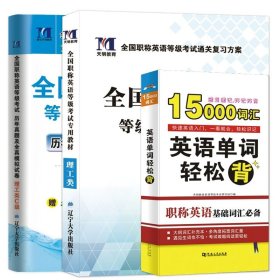 2017全国职称英语等级考试专用教材：理工类（ABC级通用）