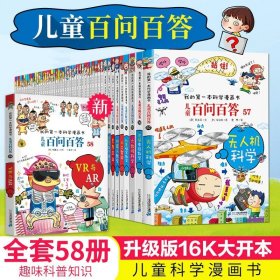 正版全新百问百答系列54【20 28 37 41缺货】 5859新出版 百问百答儿童漫画书全集小学生二年级三四五自然科学漫画十万个为什么8-9-10-12岁青少年科普阅读课外书