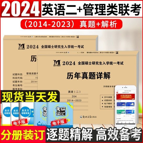 2025考研英语（二）20年真题详解（2005-2024）