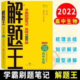 正版全新高中通用/【2022新教材】解题王 高中生物 2022版解题王高中数学物理语文英语化学生物全国版新教材版解题方法与技巧高考巧学王提分笔记学霸笔记知识清单大全高三