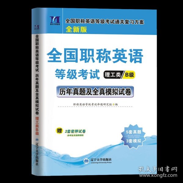 正版全新职称英语【理工类B级】单本试卷 2023年全国职称英语考试历年真题及押题试卷中级职称英语等级考试用书军队部队综合卫生理工类abc级