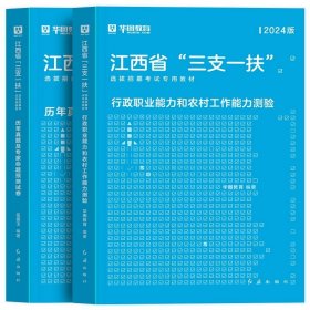 正版全新【江西三支一扶】教材+真题 2本 新版2024年江西省三支一扶华图江西省三支一扶考试资料教材历年真题试卷行政职业能力和农村工作能力测验题库宜春抚州南昌三支一扶