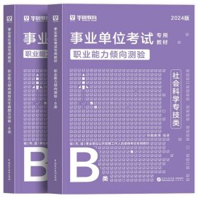 正版全新通用事业单位B类【职测2本】教材+真题 社会科学专技B类2024职业能力倾向测验综合应用能力教材真题库广西湖北云南安徽陕西青海宁夏甘肃贵州省编制事业单位考试用书2023