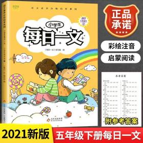 正版全新小学通用/每日一文 五年级下册 新版 小学生每日一文 一