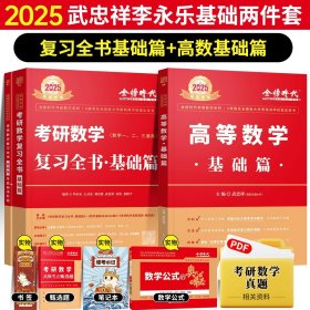 正版全新【送公式手册+甄选题】25武忠祥高等数学基础篇+李永乐复习全书基础篇【送视频】 2025武忠祥考研数学高等数学基础篇李永乐线性代数复习全书基础660题数一数二数三历年真题全精解析基础概率辅导讲义