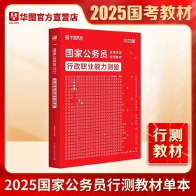 正版全新2025版国考行测【教材1本】 新版2025年国考公务员考试教材2024华图国家公务员考试书国考历年真题卷行测申论教材行测真题题库国考公务员2025考公教材国考省考