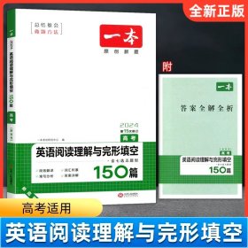 英语阅读理解与完形填空150篇 高考 第10次修订 开心教育一本（全国著名英语命题研究专家，英语教学研究优秀教师联合编写）