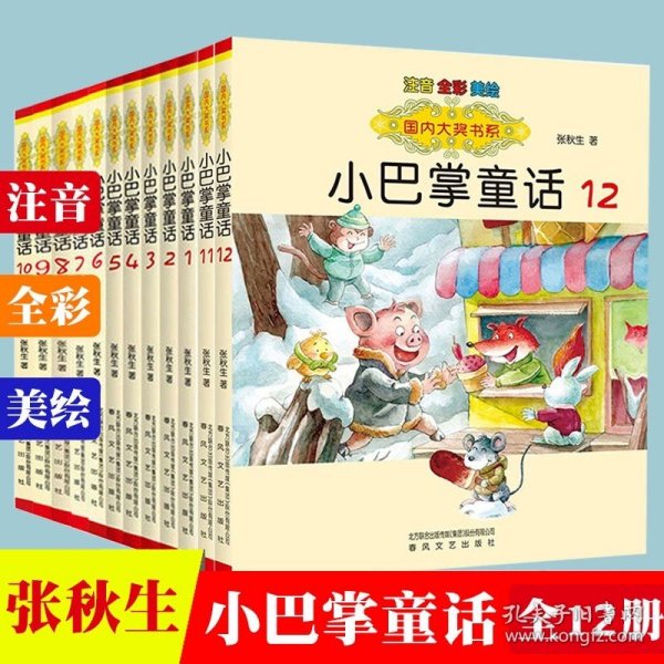 正版全新小巴掌童话全套12册 国内大奖书系小巴掌童话全套12册注音版儿童读物全彩美绘版张秋生