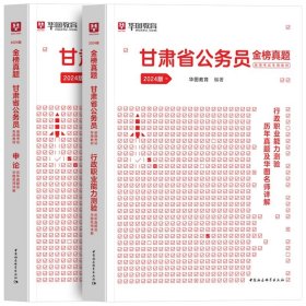 正版全新2024甘肃【行测+申论】真题2本 新版2024年甘肃省公务员考试华图甘肃省考公务员考试用书真题卷模块宝典行测申论历年真题试卷甘肃省乡镇公务员考试甘肃省考公务员