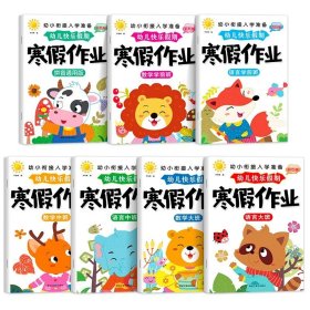 正版全新【全套7册】中班+大班+学前班 2024版幼儿园寒假作业中班大班幼儿练习册学前班幼小衔接教材全套幼升小衔接每日一练数学拼音语言一日一练专项训练入学准备大练习