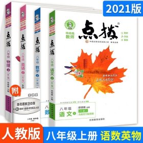 正版全新【全套4本】8上语数英物（人教版） 2022新版荣德基点拨上下册语文数学英语物理化学全套人教北师版名师点拨同步训练初中提分课堂笔记教材完全解读