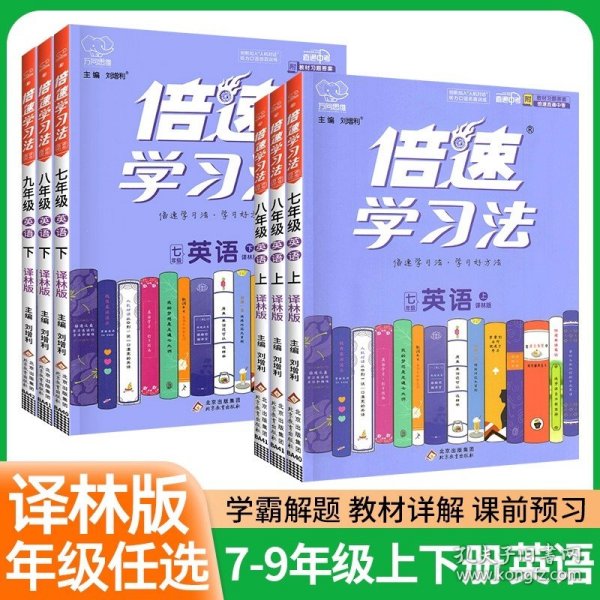 倍速学习法：英语（八年级上人教新目标）