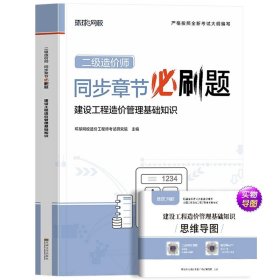 正版全新【基础单科】必刷题1本 二级造价师2024年教材必刷题浙江广东四川江苏湖北省土建安装考试历年真题试卷建设工程管理基础知识安徽贵州广西北京湖南云南二造