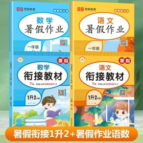 正版全新小学一年级/【4册划算装】暑假衔接+暑假作业（语文+数学） 2023新版一升二暑假衔接教材语文数学全套1升2一年级暑假作业人教版教材同步练习题册复习+预习+暑假阅读专项强化训练