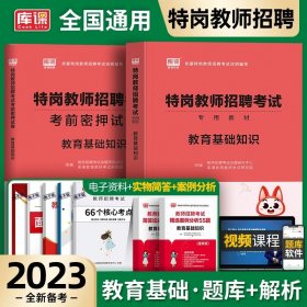 正版全新教育基础【教材+试卷】 库课备考2024年特岗教师招聘考试用书教育理论基础知识教材历年真题试卷题库安徽山东河南陕西云南贵州黑龙江省全国中小学考入编制