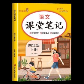 正版全新四年级下/语文 课堂笔记 2024新版！四年级下册课堂笔记语文数学英语全套人教版部编版四下同步课本 教材解析讲解4下语数英随堂笔记下学期教科书预习