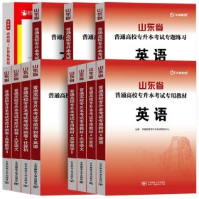 正版全新山东省/【英语+计算机+数学2+语文】教材+冲刺卷+必刷题全12本 备考2024年山东省高校专升本考试用书教材冲刺卷历年真题专题练习必刷模拟试卷高等数学英语大学语文计算机高数一1二2三3题库库课