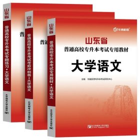 正版全新山东省/【语文】教材+冲刺卷+必刷题全3本 备考2024年山东省高校专升本考试用书教材冲刺卷历年真题专题练习必刷模拟试卷高等数学英语大学语文计算机高数一1二2三3题库库课